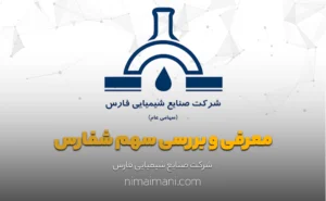 معرفی و بررسی سهم شفارس