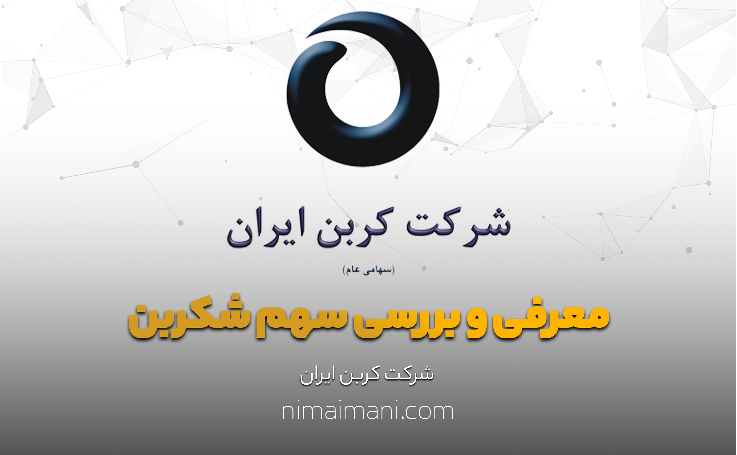 معرفی و بررسی سهم شکربن