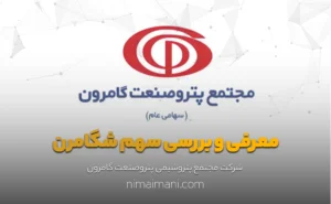 معرفی و بررسی سهم شگامرن