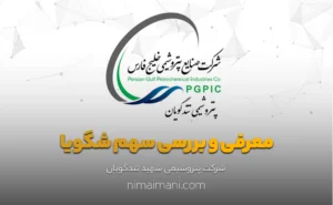 معرفی و بررسی سهم شگویا