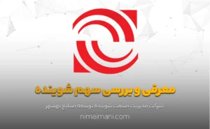 معرفی و بررسی سهم شوینده