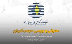معرفی و بررسی سهم شیران