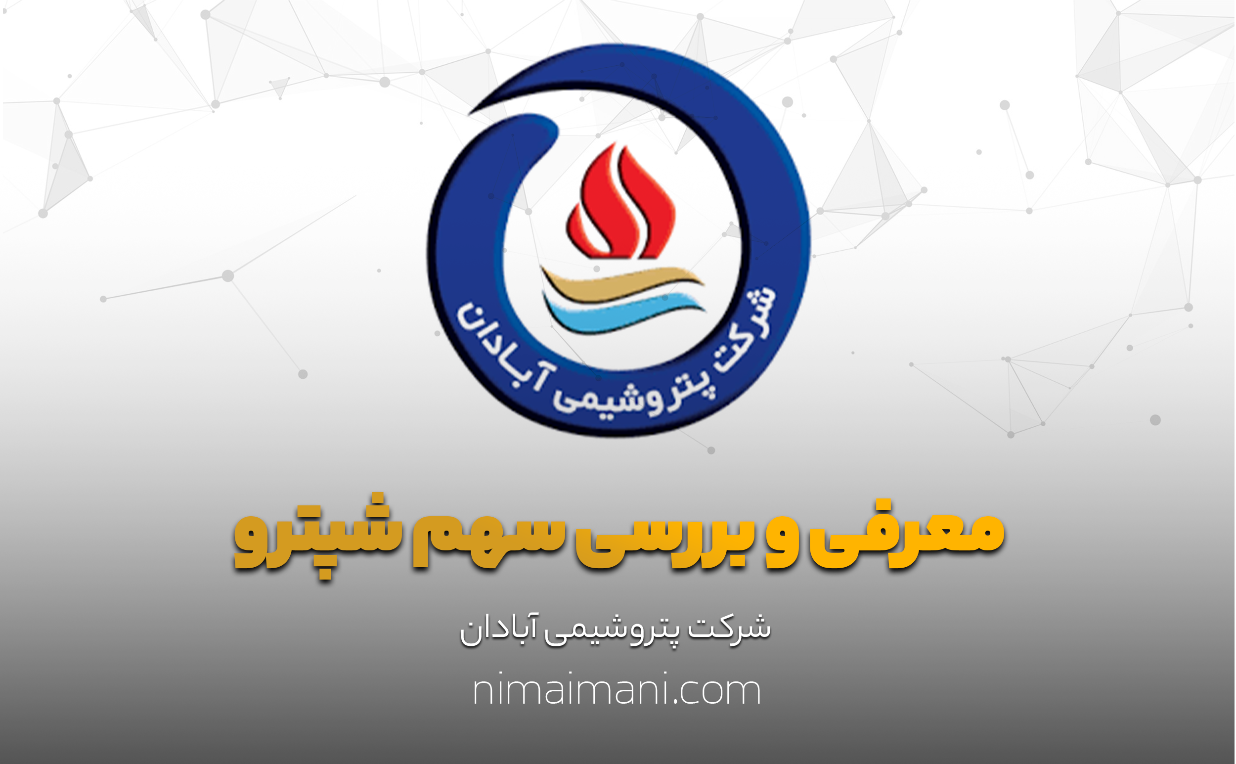 معرفی و بررسی سهم شپترو