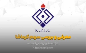 معرفی و بررسی سهم کرماشا