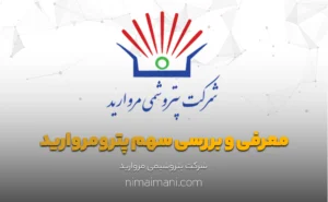 معرفی و بررسی سهم پترومروارید