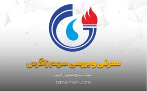 معرفی و بررسی سهم زاگرس