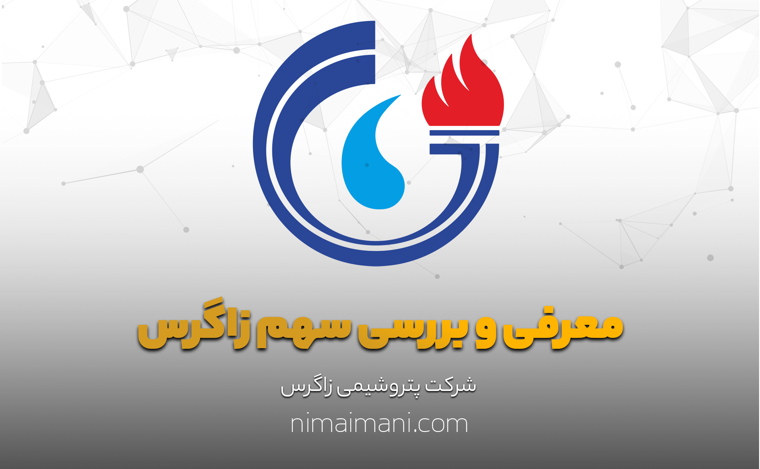 معرفی و بررسی سهم زاگرس