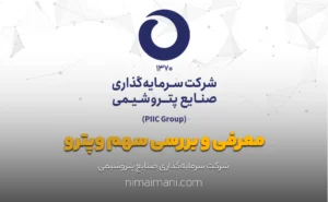 معرفی و بررسی سهم وپترو
