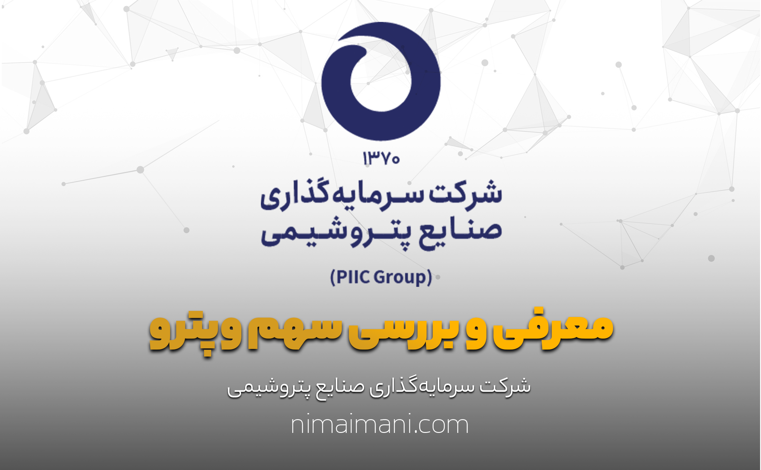 معرفی و بررسی سهم وپترو