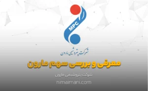 معرفی و بررسی سهم مارون