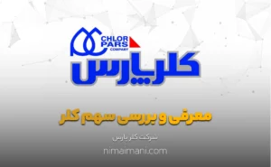 معرفی و بررسی سهم كلر