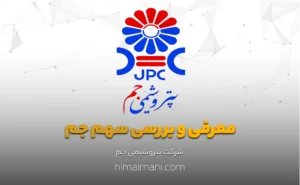 معرفی و بررسی سهم جم