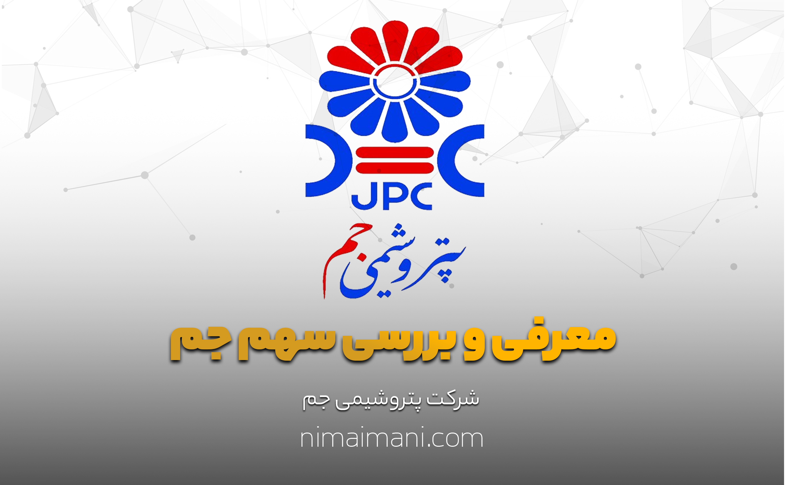 معرفی و بررسی سهم جم