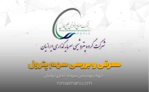 معرفی و بررسی سهم پترول