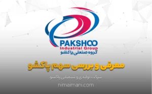 معرفی و بررسی سهم پاکشو