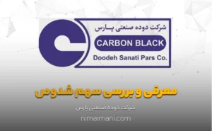 معرفی و بررسی سهم شدوص