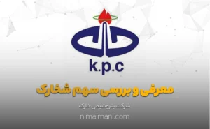 معرفی و بررسی سهم شخارک