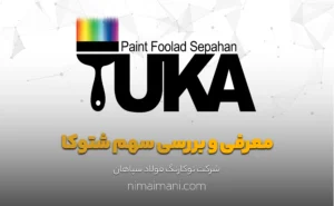 معرفی و بررسی سهم شتوکا