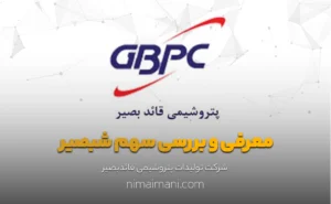 معرفی و بررسی سهم شبصیر