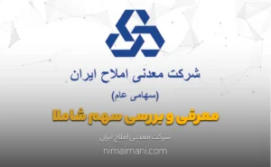 معرفی و بررسی سهم شاملا