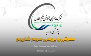 معرفی و بررسی سهم شاروم