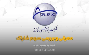 معرفی و بررسی سهم شاراک