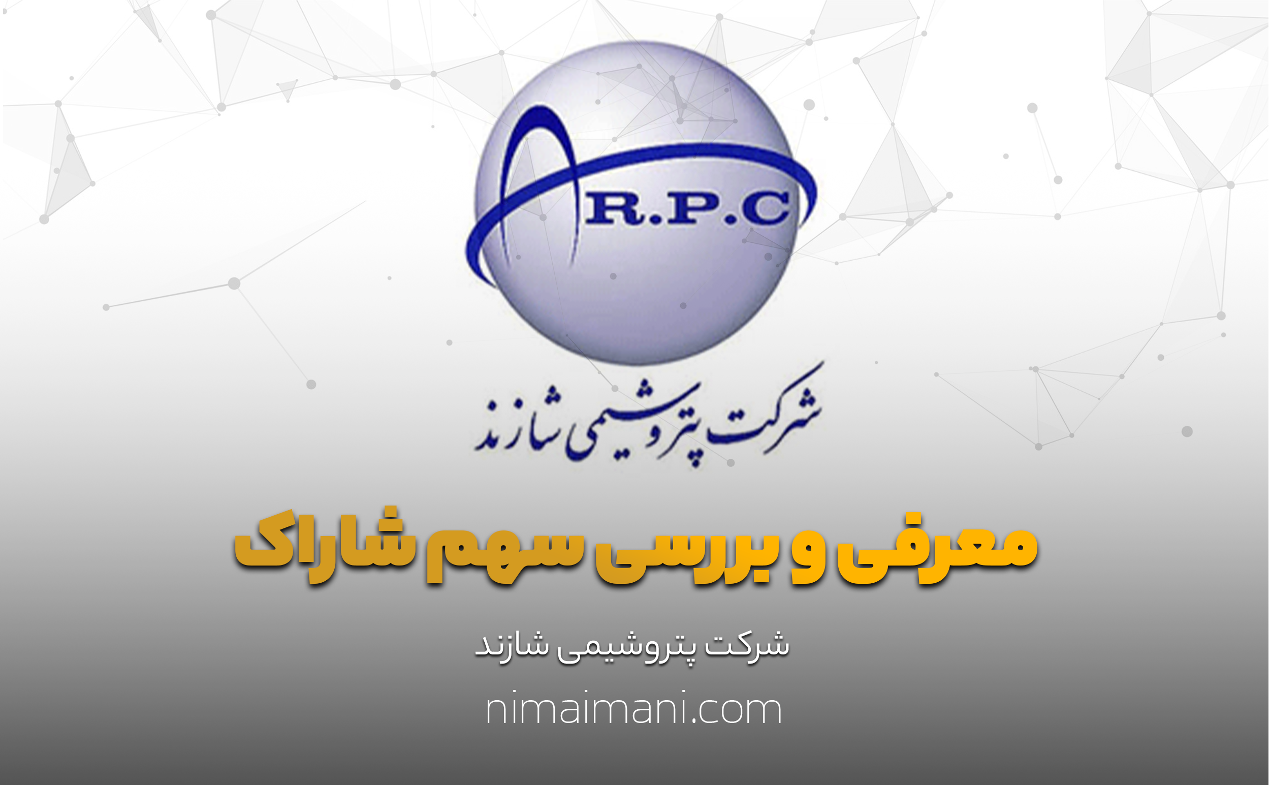 معرفی و بررسی سهم شاراک