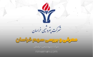 معرفی و بررسی سهم خراسان