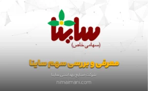 معرفی و بررسی سهم ساینا