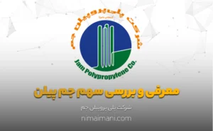 معرفی و بررسی سهم جم پیلن