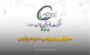 معرفی و بررسی سهم پارس