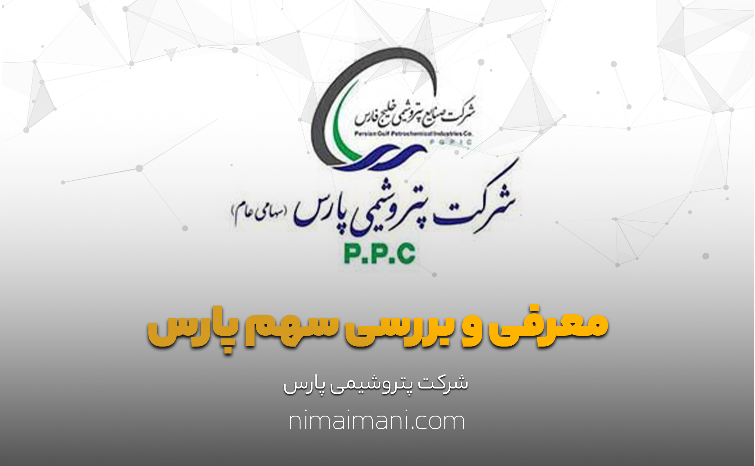 معرفی و بررسی سهم پارس