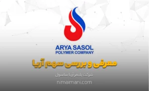 معرفی و بررسی سهم آریا