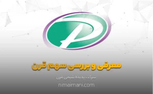 معرفی و بررسی سهم قرن