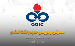 معرفی و بررسی سهم نفت قشم