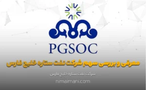 معرفی و بررسی سهم شرکت نفت ستاره خلیج فارس