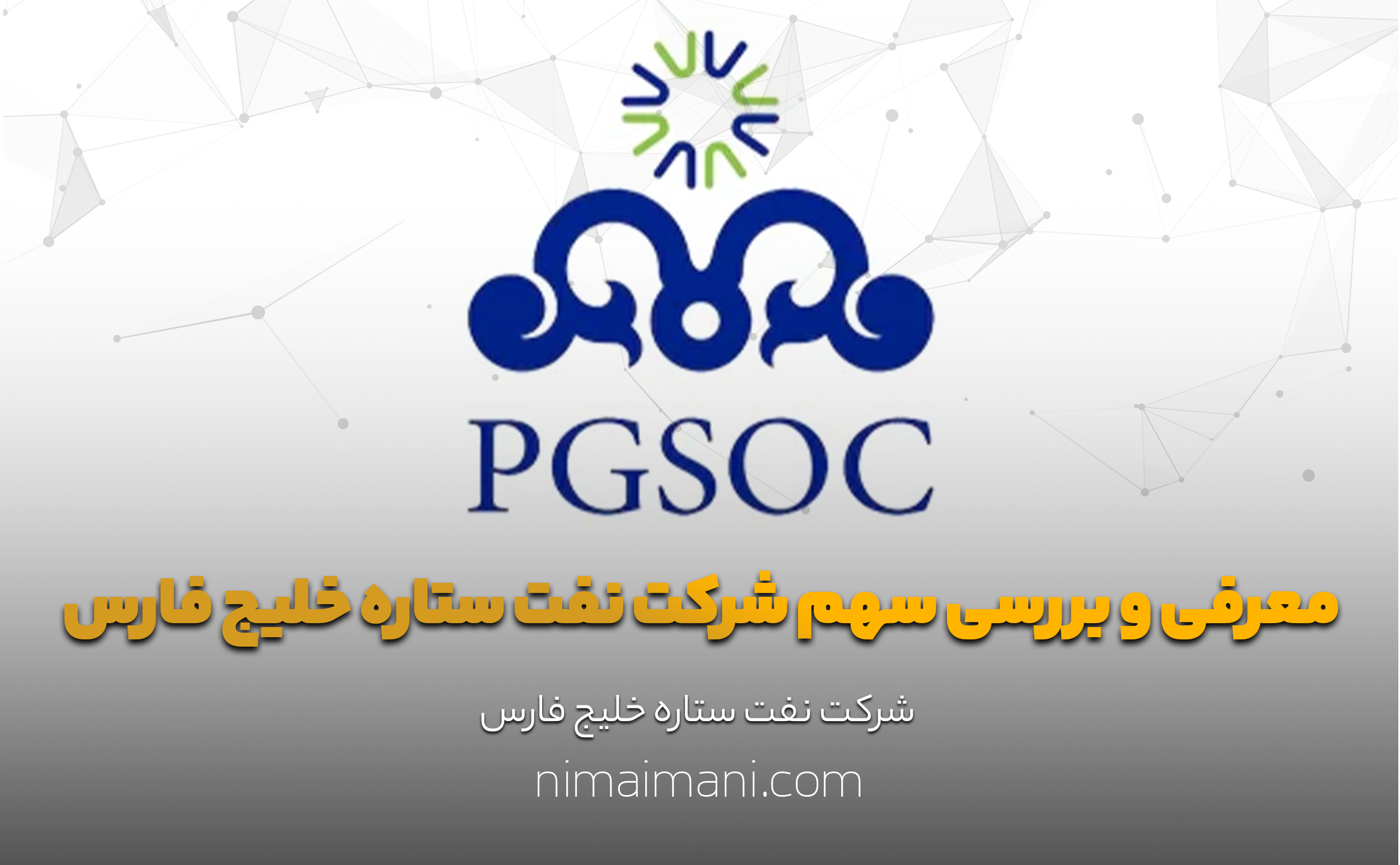 معرفی و بررسی سهم شرکت نفت ستاره خلیج فارس
