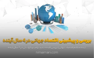 بررسی و پیشبینی اقتصاد جهانی در 4 سال آینده
