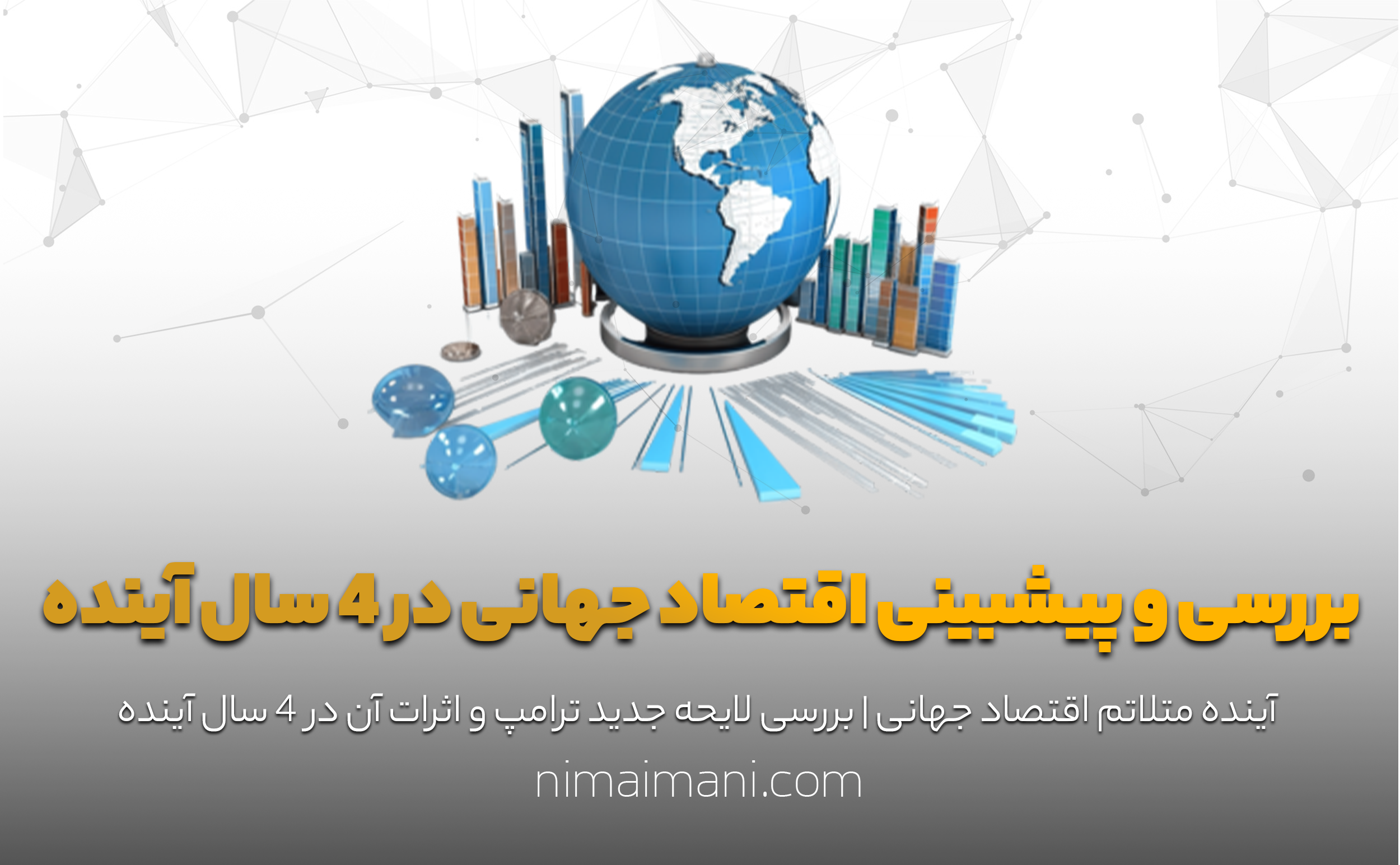 بررسی و پیشبینی اقتصاد جهانی در 4 سال آینده