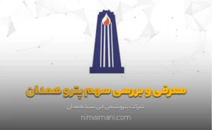 معرفی و بررسی سهم پترو همدان