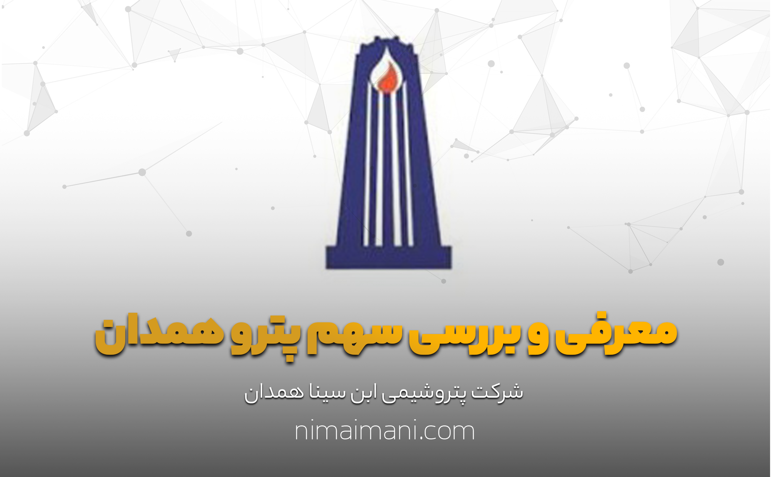 معرفی و بررسی سهم پترو همدان