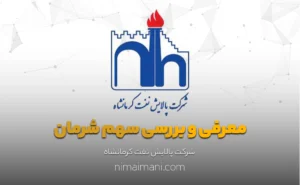 معرفی و بررسی سهم شرمان