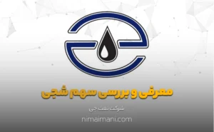 معرفی و بررسی سهم شجی