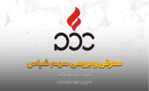 معرفی و بررسی سهم شپاس