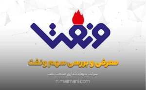 معرفی و بررسی سهم ونفت