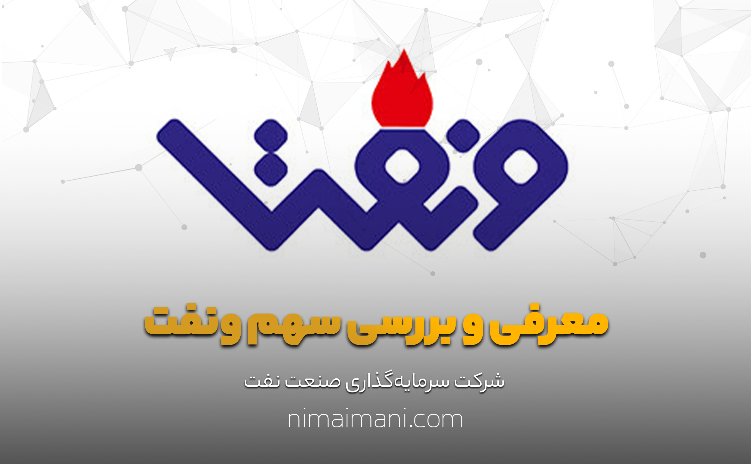 معرفی و بررسی سهم ونفت