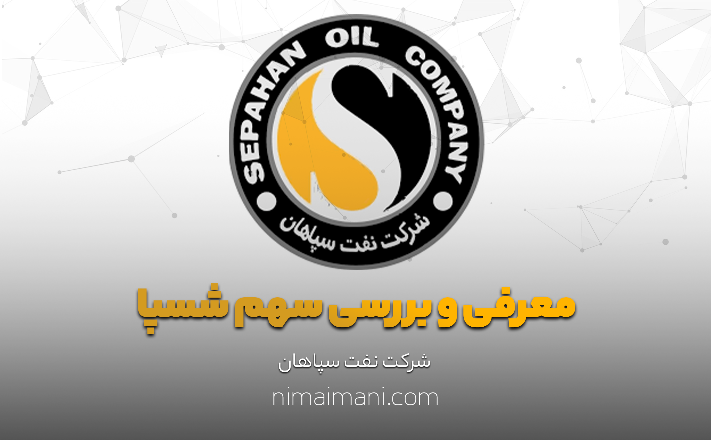 معرفی و بررسی سهم شسپا