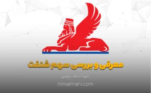 معرفی و بررسی سهم شنفت