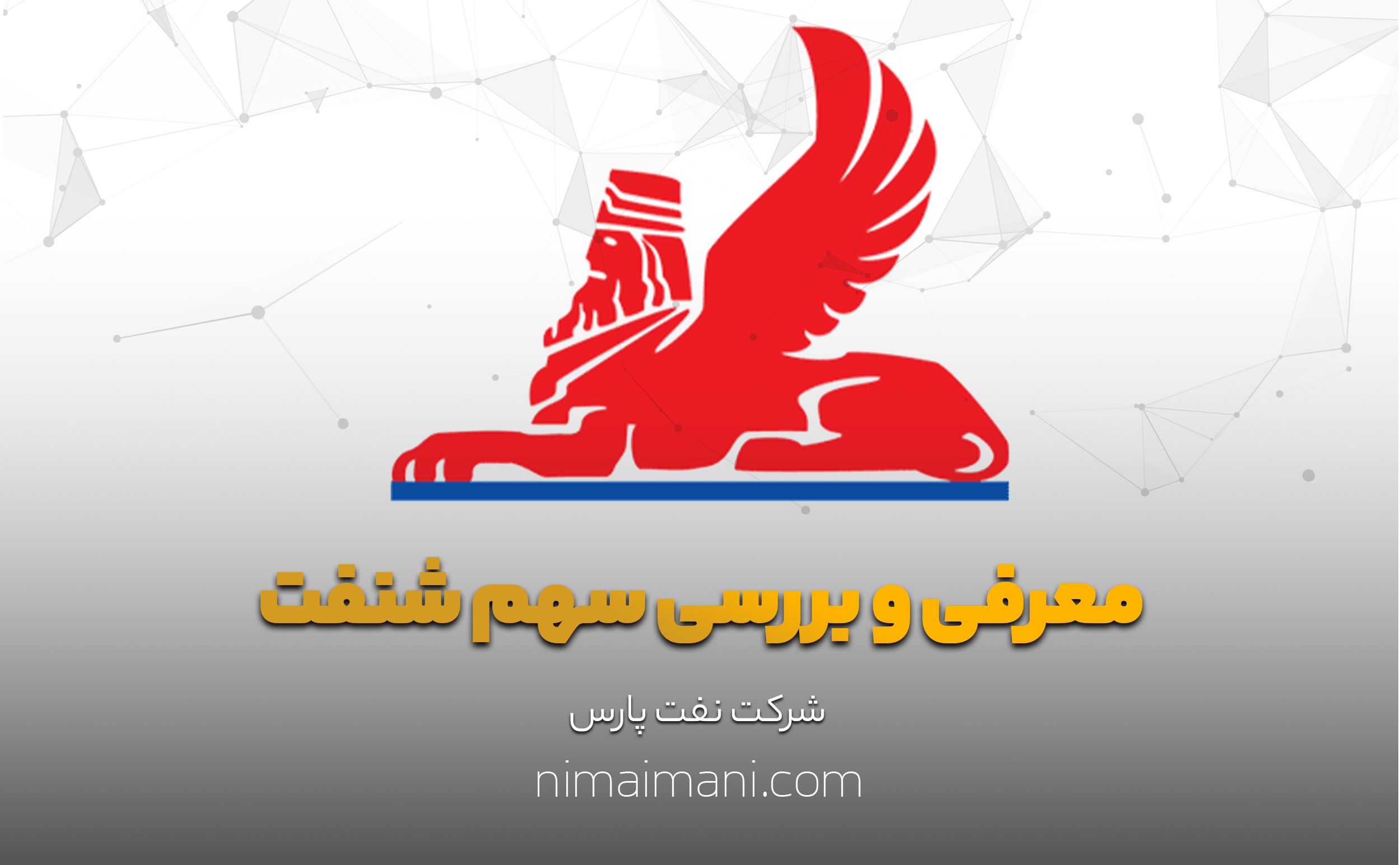 معرفی و بررسی سهم شنفت