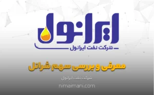 معرفی و بررسی سهم شرانل